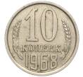 Монета 10 копеек 1968 года (Артикул: M1-56277) — Фото №1