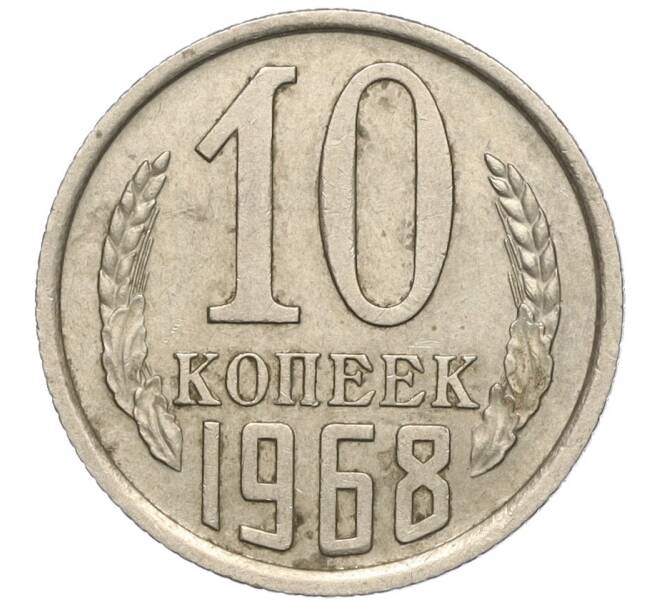 Монета 10 копеек 1968 года (Артикул: M1-56277) — Фото №1
