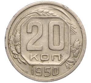 20 копеек 1950 года — Фото №1