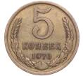 Монета 5 копеек 1970 года (Артикул: M1-56279) — Фото №1