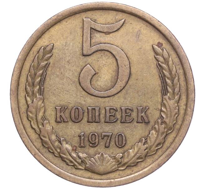 Монета 5 копеек 1970 года (Артикул: M1-56279) — Фото №1