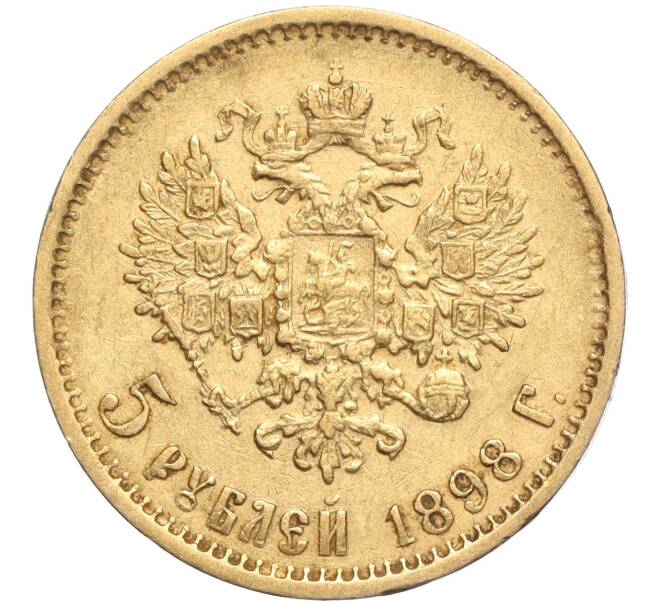 Монета 5 рублей 1898 года (АГ) (Артикул: M1-56280) — Фото №1