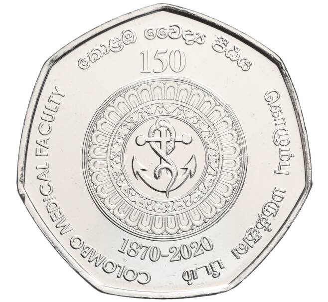 Монета 20 рупий 2020 года Шри-Ланка «150 лет медицинскому факультету университета Коломбо» (Артикул M2-68399)