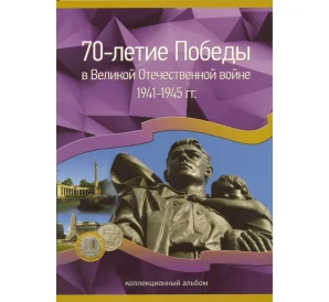 Альбом-планшет планшет для монет 5 и 10 рублей 2014-2016 годов серии «70 лет Победы»