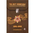 Альбом-планшет планшет для монет 5 рублей 2014 года и 10 рублей 2015 года серии «70 лет Победы» (Артикул A1-0536)