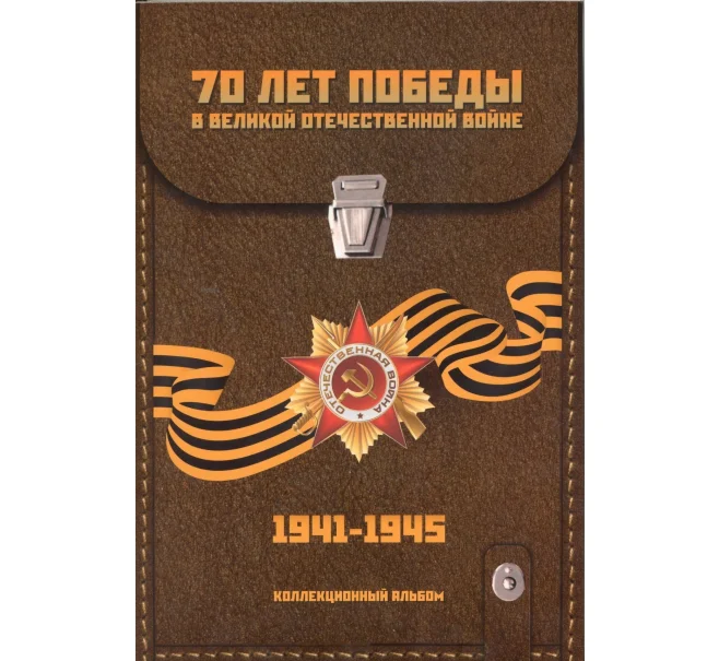 Альбом-планшет планшет для монет 5 рублей 2014 года и 10 рублей 2015 года серии «70 лет Победы» (Артикул A1-0536)