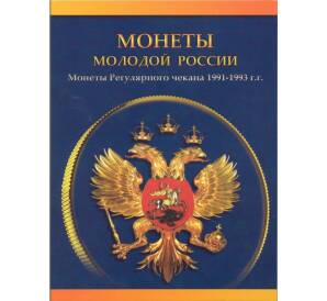 Альбом-планшет для монет регулярного чекана ГКЧП и банка России 1991-1993 гг