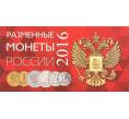 Альбом-планшет для набора разменных монет банка России 2016 года (Артикул A1-0538)
