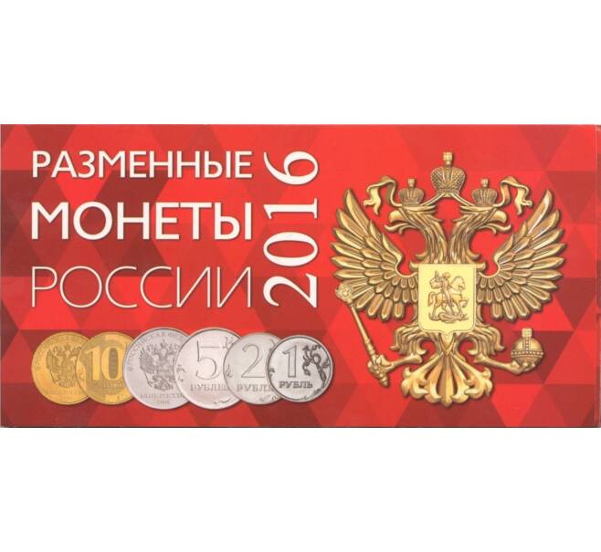 Альбом-планшет для набора разменных монет банка России 2016 года (Артикул A1-0538)