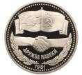 Монета 1 рубль 1981 года «Дружба навеки СССР-НРБ» (Новодел) (Артикул K27-84298)
