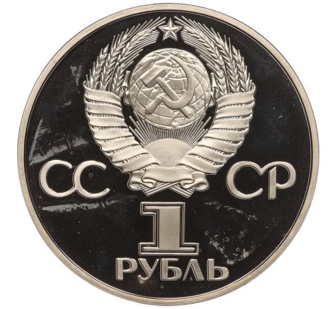Монета 1 рубль 1981 года «Дружба навеки СССР-НРБ» (Новодел) (Артикул K27-84298)