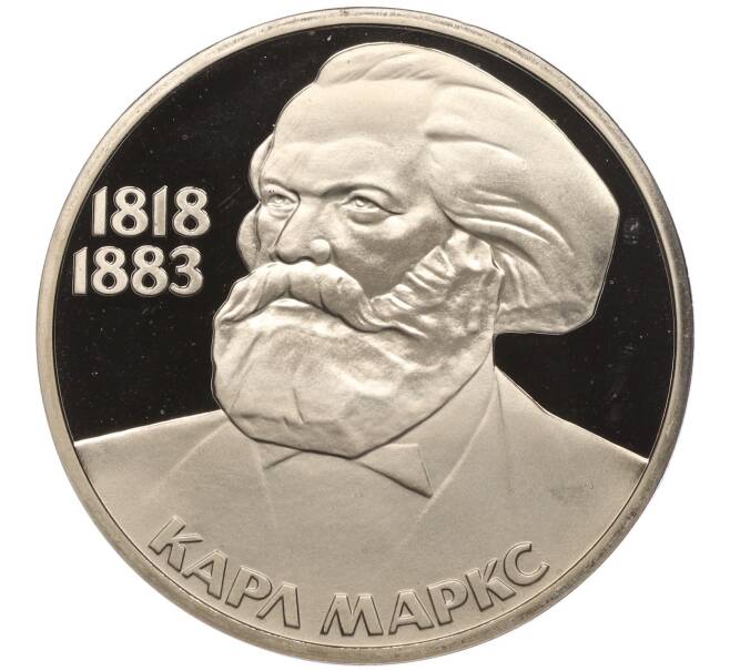 Монета 1 рубль 1983 года «Карл Маркс» (Новодел) (Артикул K27-84299)