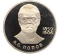 Монета 1 рубль 1984 года «Александр Степанович Попов» (Новодел) (Артикул K27-84303)