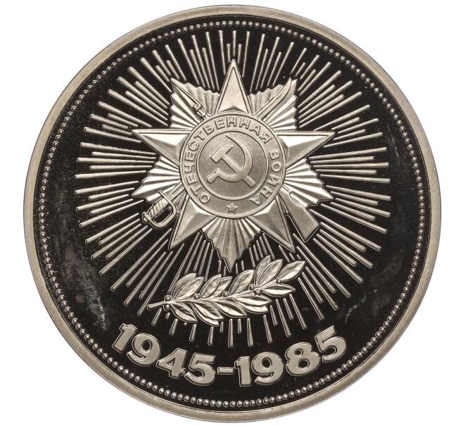 Монета 1 рубль 1985 года «40 лет Победы» (Новодел) (Артикул K27-84306)