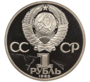 1 рубль 1985 года «40 лет Победы» (Новодел)