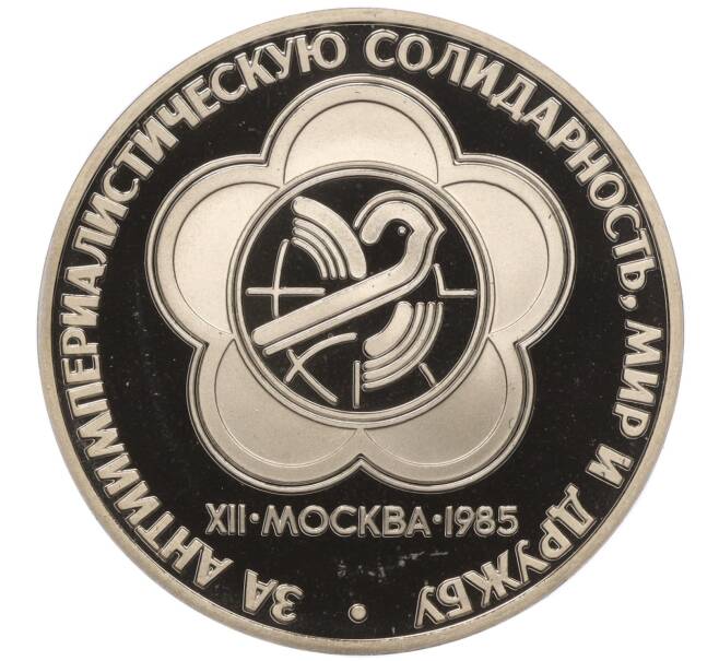 Монета 1 рубль 1985 года «XII Международный фестиваль молодежи и студентов в Москве» (Новодел) (Артикул K27-84307)