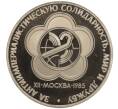 Монета 1 рубль 1985 года «XII Международный фестиваль молодежи и студентов в Москве» (Новодел) (Артикул K27-84308)