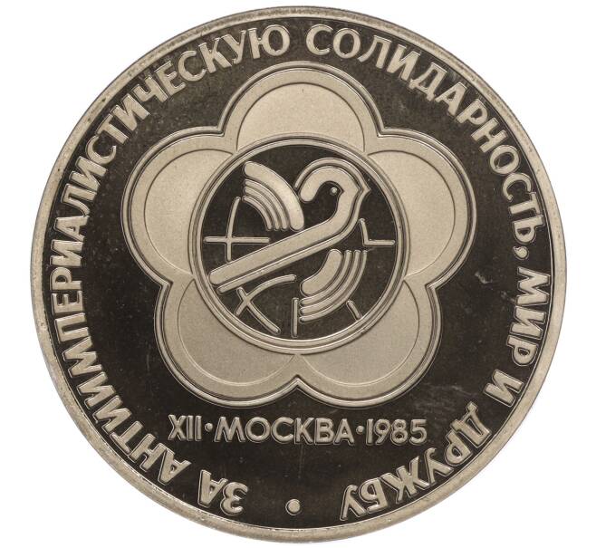 Монета 1 рубль 1985 года «XII Международный фестиваль молодежи и студентов в Москве» (Новодел) (Артикул K27-84308)