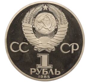 1 рубль 1985 года «XII Международный фестиваль молодежи и студентов в Москве» (Новодел)
