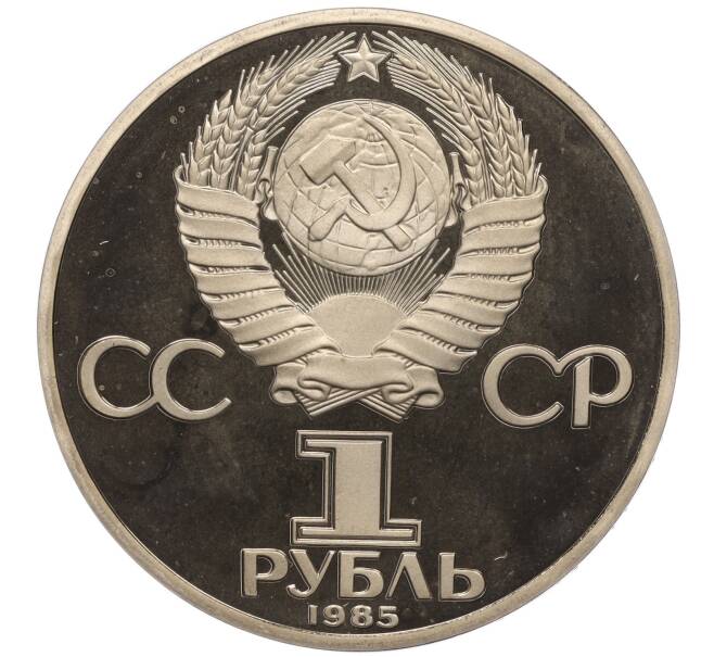 Монета 1 рубль 1985 года «XII Международный фестиваль молодежи и студентов в Москве» (Новодел) (Артикул: K27-84308) — Фото №2