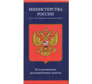 Альбом-планшет для монет 10 рублей 2002 года серии «Министерства»