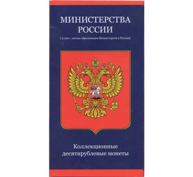 Альбом-планшет для монет 10 рублей 2002 года серии «Министерства»