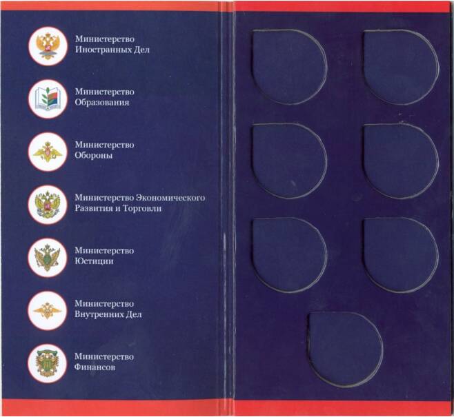 Альбом-планшет для монет 10 рублей 2002 года серии «Министерства»