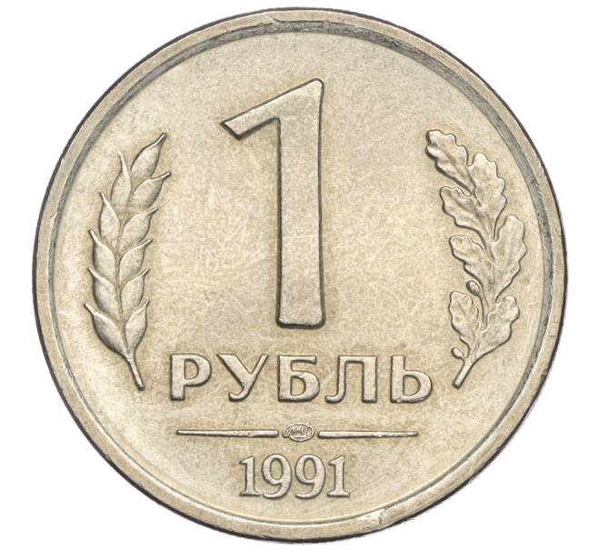 Монета 1 рубль 1991 года ЛМД (ГКЧП) (Артикул K11-103088)