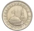 Монета 1 рубль 1991 года ЛМД (ГКЧП) (Артикул K11-103088)