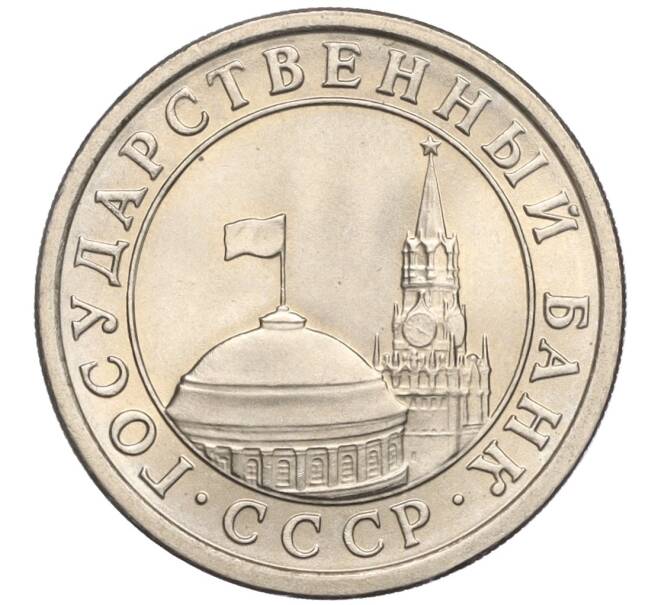 Монета 1 рубль 1991 года ЛМД (ГКЧП) (Артикул K11-103091)