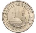 Монета 1 рубль 1991 года ЛМД (ГКЧП) (Артикул: K11-103094) — Фото №2