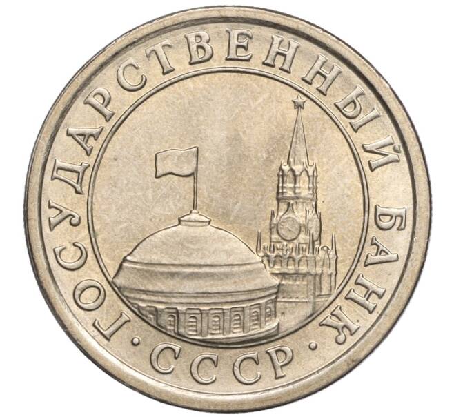 Монета 1 рубль 1991 года ЛМД (ГКЧП) (Артикул: K11-103094) — Фото №2