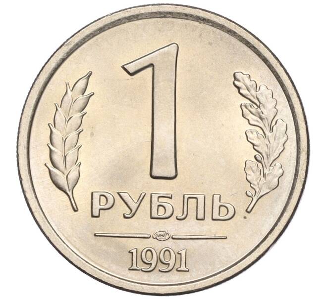 Монета 1 рубль 1991 года ЛМД (ГКЧП) (Артикул K11-103095)