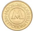 Жетон Московского метрополитена (Артикул K11-103103)