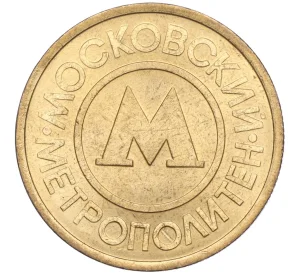 Жетон Московского метрополитена