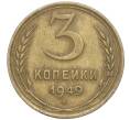 Монета 3 копейки 1949 года (Артикул K11-103107)