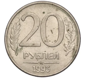 20 рублей 1993 года ММД