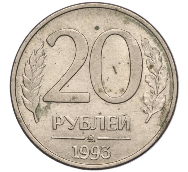 Монета 20 рублей 1993 года ММД (Артикул: K11-103126) — Фото №1