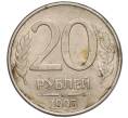 Монета 20 рублей 1993 года ММД (Артикул K11-103127)