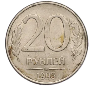 20 рублей 1993 года ММД