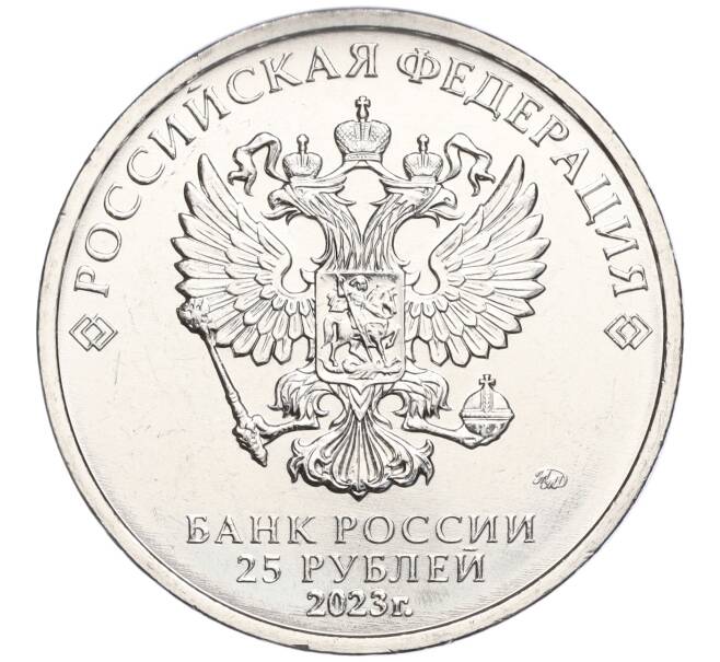 Монета 25 рублей 2023 года ММД «Российская (Советская) Мультипликация — Аленький цветочек» (Артикул M1-56256)