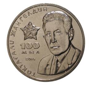 100 тенге 2016 года 100 лет со дня рождения Токтагали Жангельдина — Фото №1