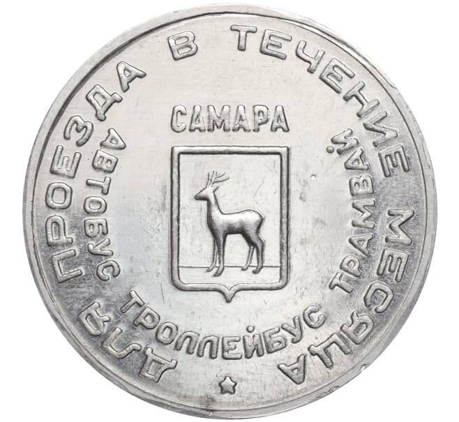 Транспортный жетон (проездной жетон на август 1995 года) город Самара «Егоров»