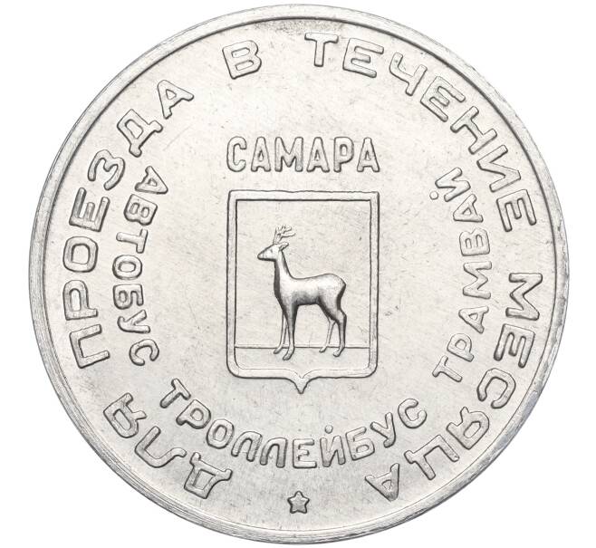 Транспортный жетон (проездной жетон на сентябрь 1995 года) город Самара «Дом Челышова» (Артикул H1-0316)