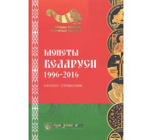Каталог-справочник Монеты Беларуси 1996-2016