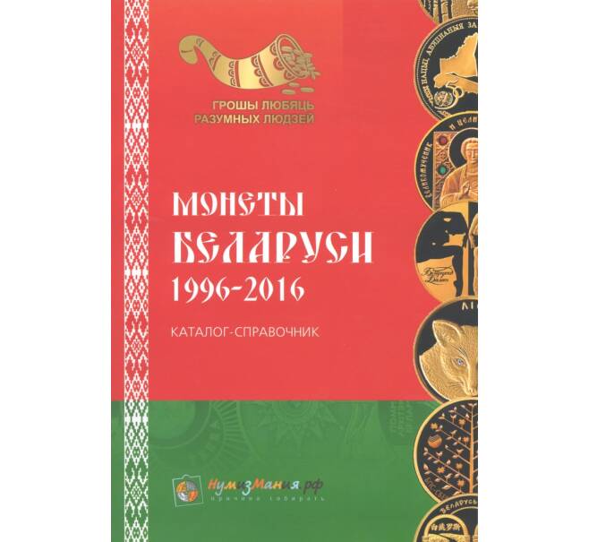 Каталог-справочник Монеты Беларуси 1996-2016 (Артикул A2-0056)