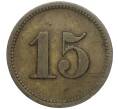 Платежный жетон Германия «15 Werth-Marke» (Артикул H2-1230)