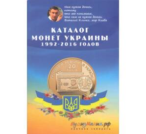 Каталог монет Украины 1992-2016 годов