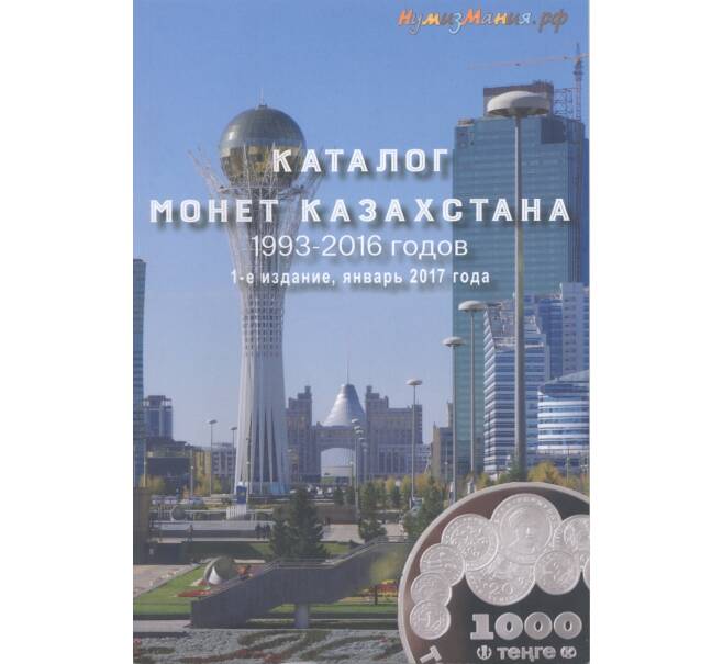 Каталог монет Казахстана 1993-2016 годов (издание 1) (Артикул A2-0058)