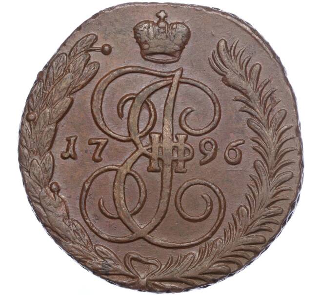 Монета 5 копеек 1796 года АМ (Артикул: M1-56400) — Фото №1